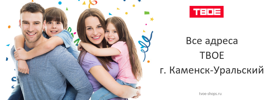 ТВОЕ в г. Каменск-Уральский ТВОЕ в г. Каменск-Уральский