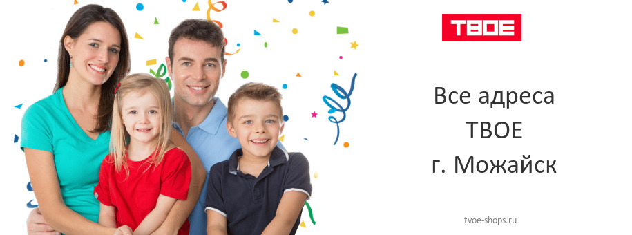 ТВОЕ в г. Можайск ТВОЕ в г. Можайск