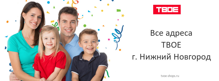 ТВОЕ в г. Нижний Новгород ТВОЕ в г. Нижний Новгород