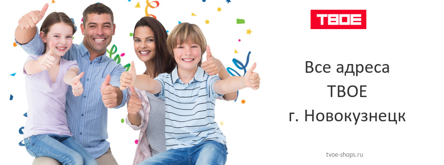 ТВОЕ в г. Новокузнецк ТВОЕ в г. Новокузнецк