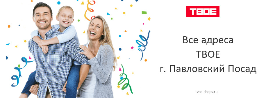 ТВОЕ в г. Павловский Посад ТВОЕ в г. Павловский Посад