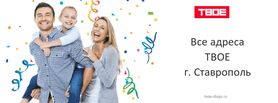 ТВОЕ в г. Ставрополь ТВОЕ в г. Ставрополь