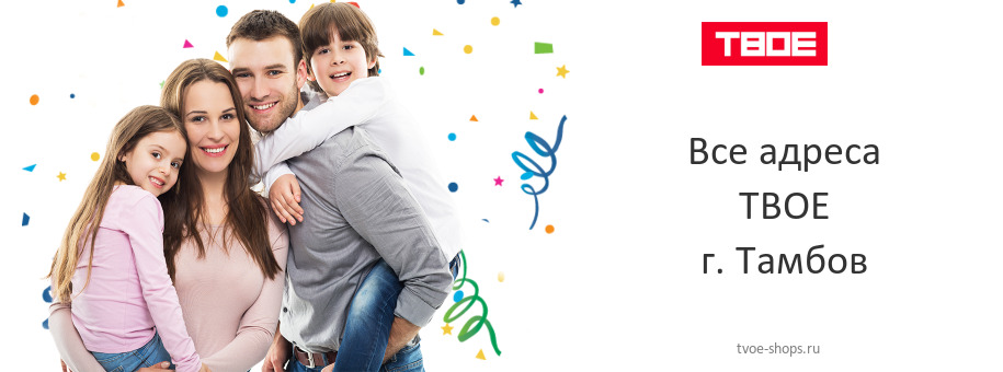 ТВОЕ в г. Тамбов ТВОЕ в г. Тамбов