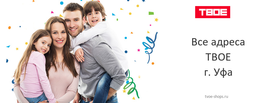 ТВОЕ в г. Уфа ТВОЕ в г. Уфа