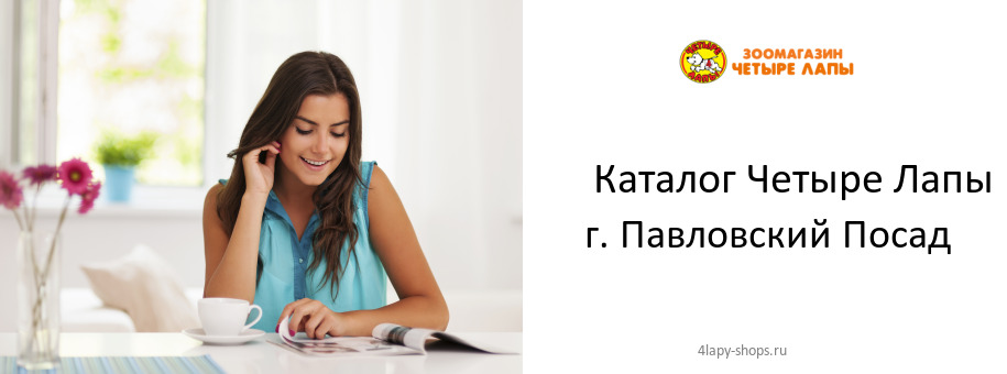 Каталог товаров магазина Четыре Лапы в г. Павловский Посад Каталог товаров магазина Четыре Лапы в г. Павловский Посад