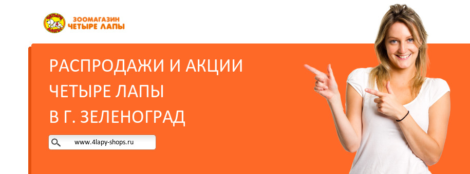 Акции магазина Четыре Лапы в г. Зеленоград Акции магазина Четыре Лапы в г. Зеленоград
