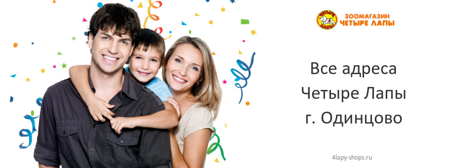Четыре Лапы в г. Одинцово Четыре Лапы в г. Одинцово