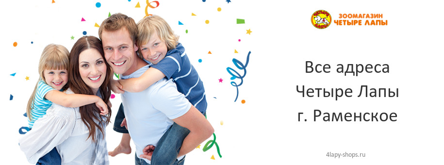 Четыре Лапы в г. Раменское Четыре Лапы в г. Раменское