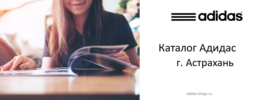 Каталог товаров магазина Адидас в г. Астрахань Каталог товаров магазина Адидас в г. Астрахань