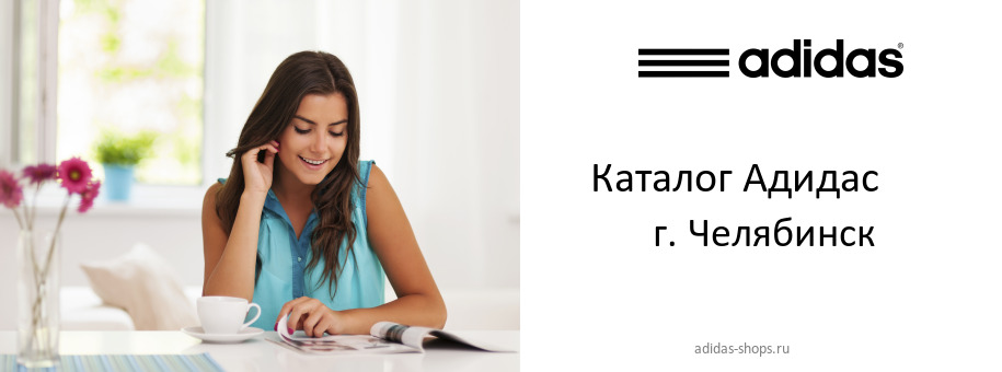 Каталог товаров магазина Адидас в г. Челябинск Каталог товаров магазина Адидас в г. Челябинск