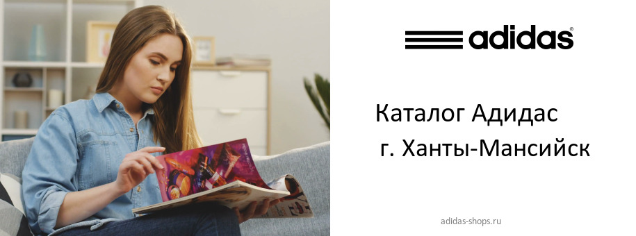 Каталог товаров магазина Адидас в г. Ханты-Мансийск Каталог товаров магазина Адидас в г. Ханты-Мансийск
