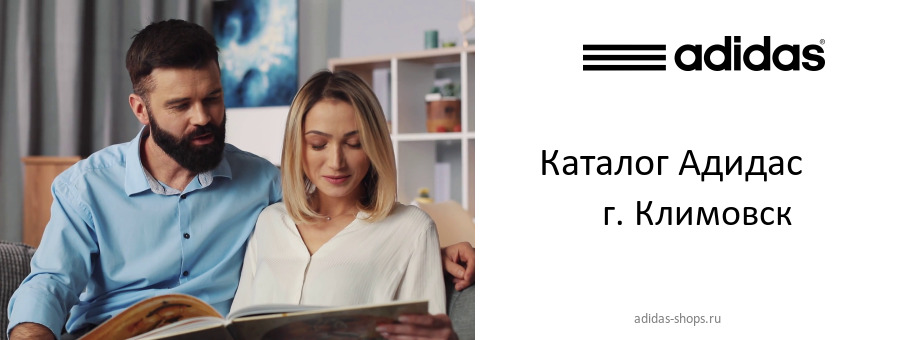 Каталог товаров магазина Адидас в г. Климовск Каталог товаров магазина Адидас в г. Климовск