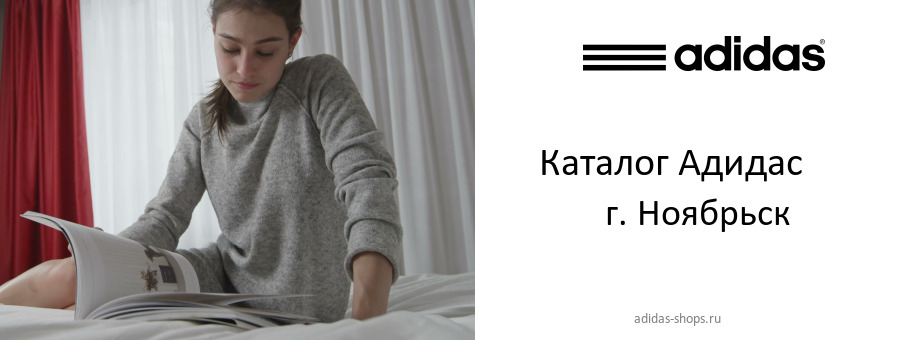 Каталог товаров магазина Адидас в г. Ноябрьск Каталог товаров магазина Адидас в г. Ноябрьск
