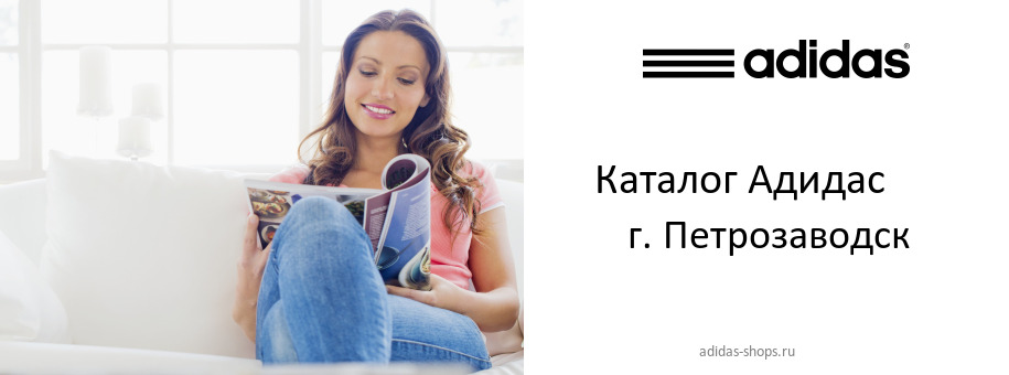 Каталог товаров магазина Адидас в г. Петрозаводск Каталог товаров магазина Адидас в г. Петрозаводск