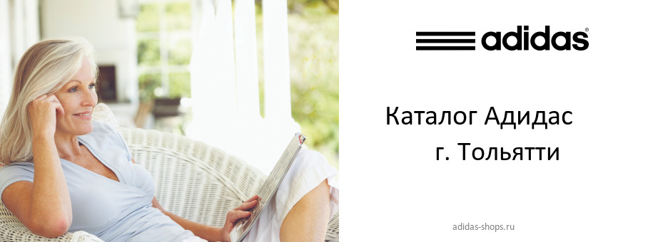 Каталог товаров магазина Адидас в г. Тольятти Каталог товаров магазина Адидас в г. Тольятти