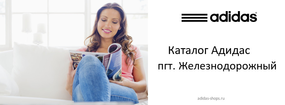 Каталог товаров магазина Адидас в пгт. Железнодорожный Каталог товаров магазина Адидас в пгт. Железнодорожный