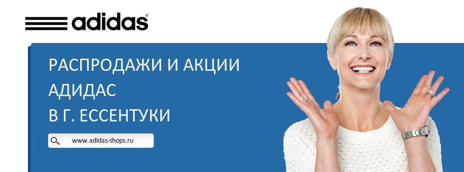 Акции магазина Адидас в г. Ессентуки Акции магазина Адидас в г. Ессентуки