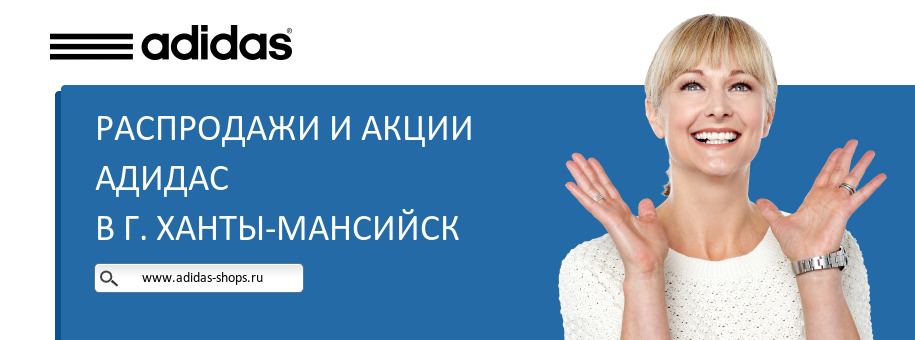 Акции магазина Адидас в г. Ханты-Мансийск Акции магазина Адидас в г. Ханты-Мансийск