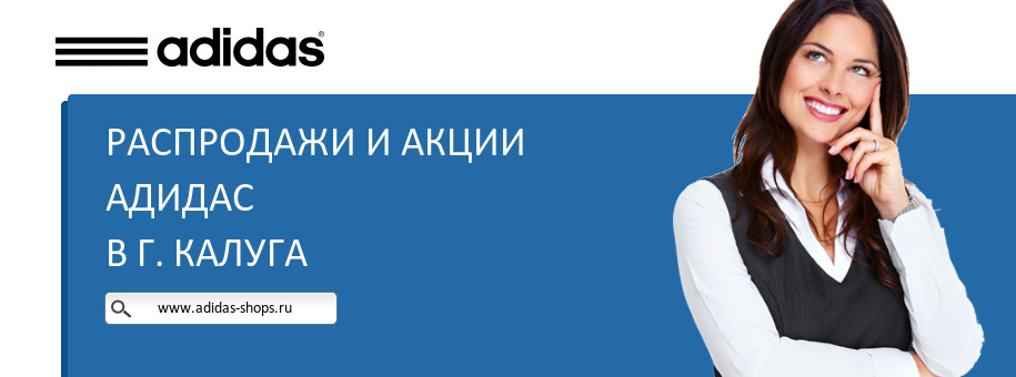 Акции магазина Адидас в г. Калуга Акции магазина Адидас в г. Калуга
