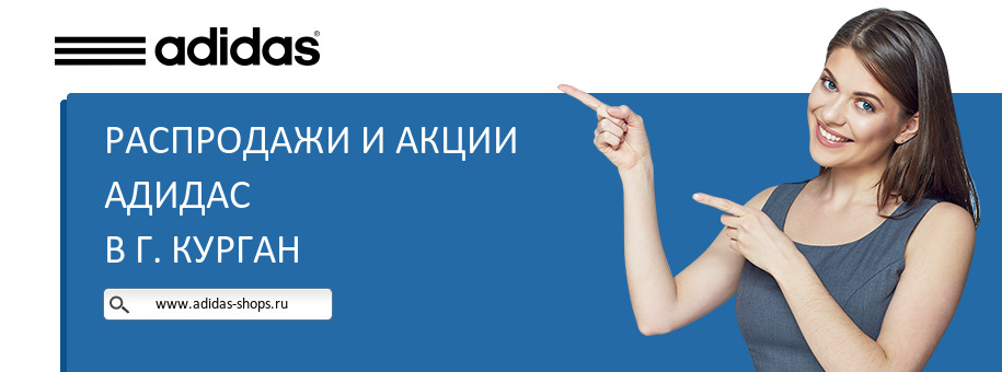 Акции магазина Адидас в г. Курган Акции магазина Адидас в г. Курган