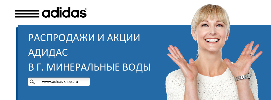 Акции магазина Адидас в г. Минеральные Воды Акции магазина Адидас в г. Минеральные Воды