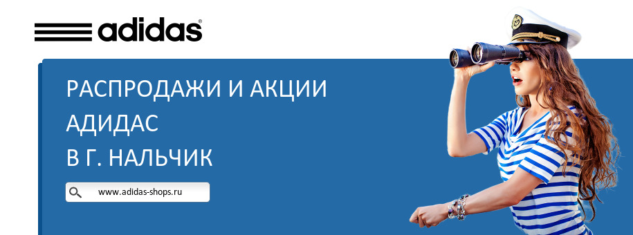 Акции магазина Адидас в г. Нальчик Акции магазина Адидас в г. Нальчик