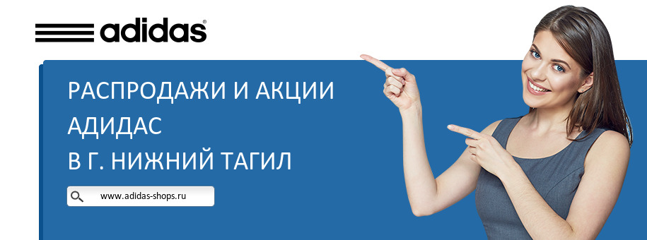 Акции магазина Адидас в г. Нижний Тагил Акции магазина Адидас в г. Нижний Тагил