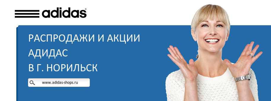 Акции магазина Адидас в г. Норильск Акции магазина Адидас в г. Норильск