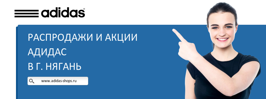 Акции магазина Адидас в г. Нягань Акции магазина Адидас в г. Нягань