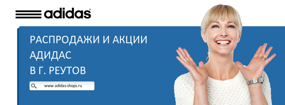 Акции магазина Адидас в г. Реутов Акции магазина Адидас в г. Реутов