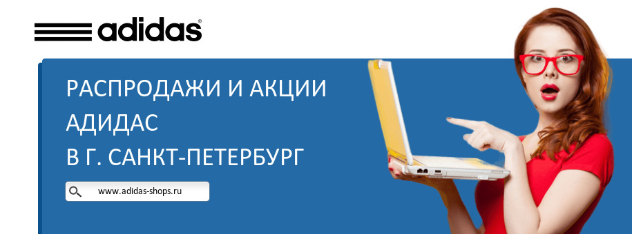 Акции магазина Адидас в г. Санкт-Петербург Акции магазина Адидас в г. Санкт-Петербург