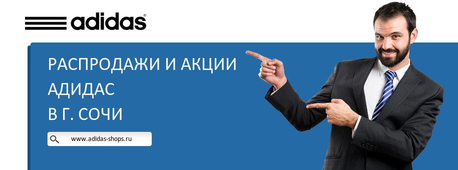 Акции магазина Адидас в г. Сочи Акции магазина Адидас в г. Сочи