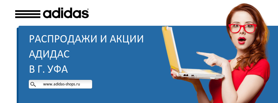 Акции магазина Адидас в г. Уфа Акции магазина Адидас в г. Уфа