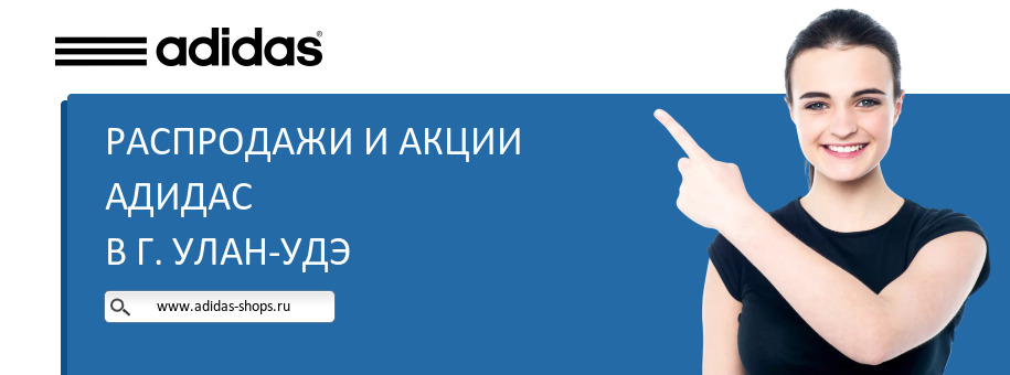 Акции магазина Адидас в г. Улан-Удэ Акции магазина Адидас в г. Улан-Удэ