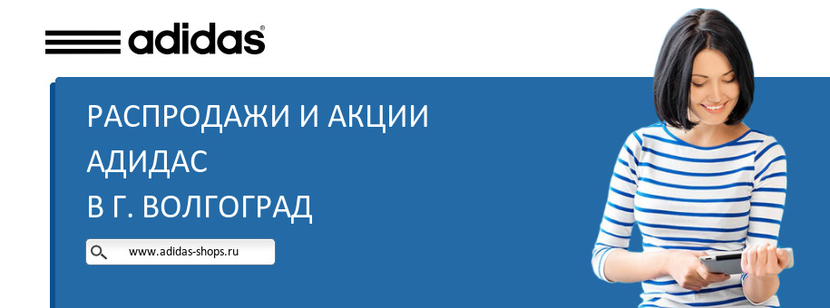 Акции магазина Адидас в г. Волгоград Акции магазина Адидас в г. Волгоград