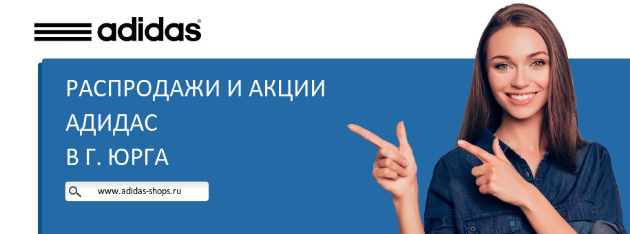 Акции магазина Адидас в г. Юрга Акции магазина Адидас в г. Юрга