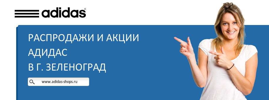 Акции магазина Адидас в г. Зеленоград Акции магазина Адидас в г. Зеленоград