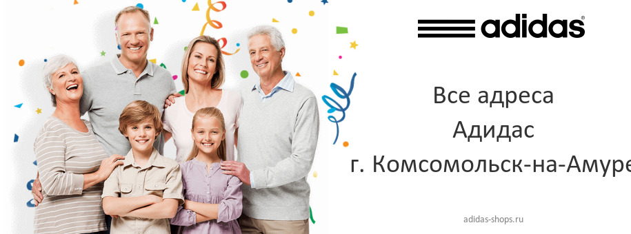 Адидас в г. Комсомольск-на-Амуре Адидас в г. Комсомольск-на-Амуре