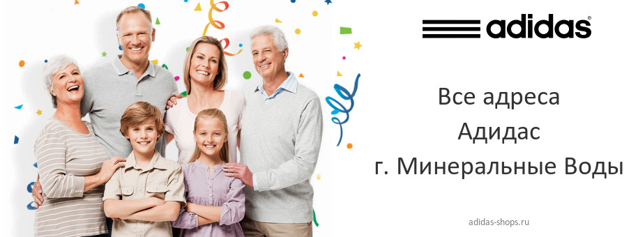 Адидас в г. Минеральные Воды Адидас в г. Минеральные Воды