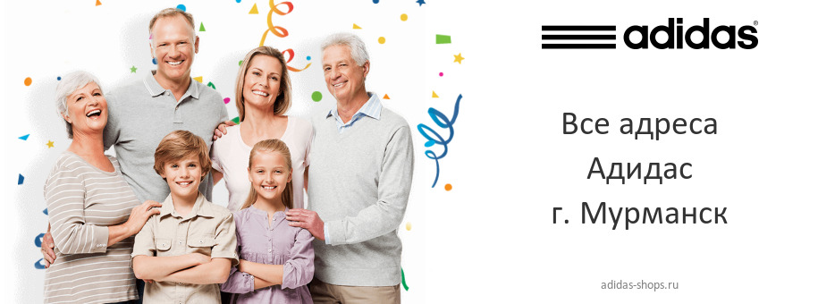 Адидас в г. Мурманск Адидас в г. Мурманск