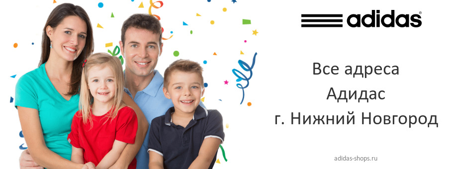 Адидас в г. Нижний Новгород Адидас в г. Нижний Новгород