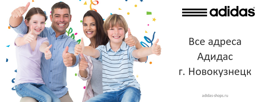 Адидас в г. Новокузнецк Адидас в г. Новокузнецк
