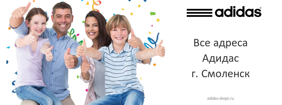 Адидас в г. Смоленск Адидас в г. Смоленск