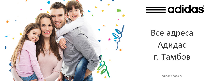 Адидас в г. Тамбов Адидас в г. Тамбов