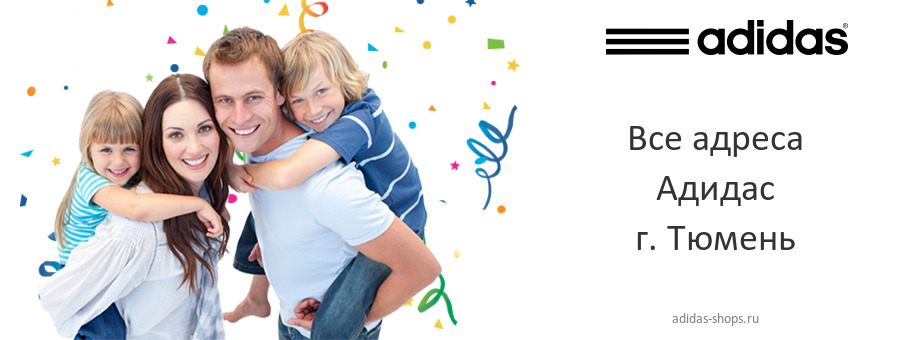 Адидас в г. Тюмень Адидас в г. Тюмень