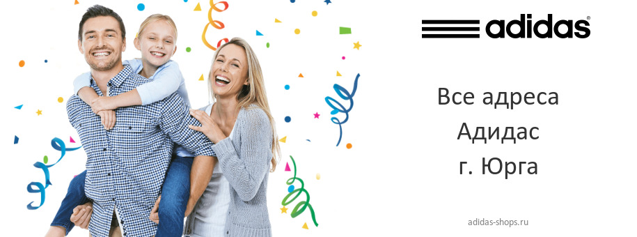 Адидас в г. Юрга Адидас в г. Юрга