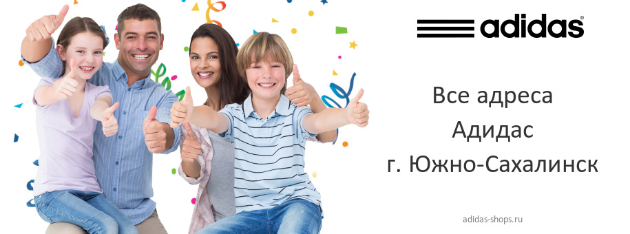 Адидас в г. Южно-Сахалинск Адидас в г. Южно-Сахалинск