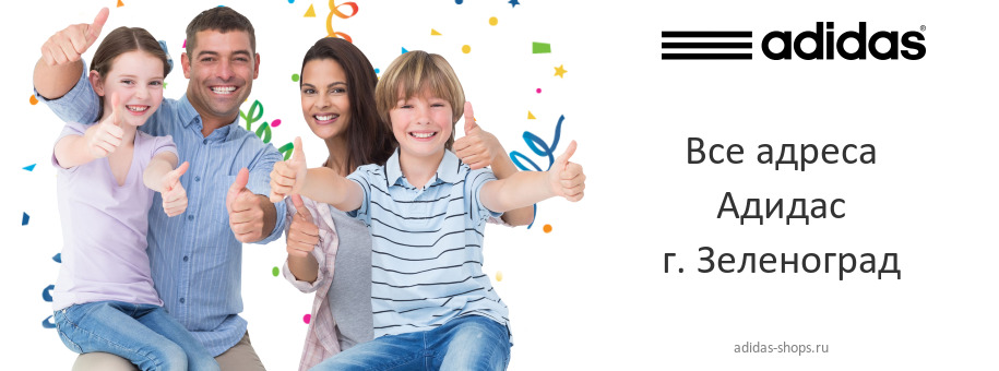 Адидас в г. Зеленоград Адидас в г. Зеленоград