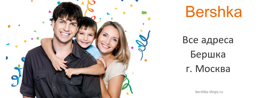Бершка в г. Москва Бершка в г. Москва