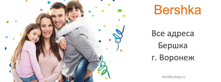 Бершка в г. Воронеж Бершка в г. Воронеж